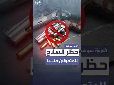 وزارة العدل الأميركية تدرس حظر امتلاك السلاح للمتحولين جنسي ا