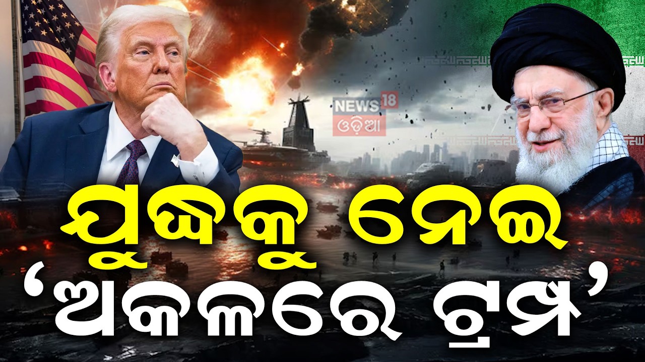 ଯୁଦ୍ଧକୁ ନେଇ ଅକଳରେ ଟ୍ରମ୍ପ ! Iran Launches Major Missile Attack on Israel | Donald trump | N18G