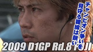 V OPT 190 ③ 2009 D1GP Rd.8 FUJI TSUISO BEST16