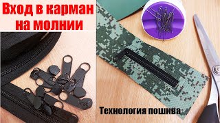 Прорезной карман на молнии / делаем вход в карман / вставляем молнию