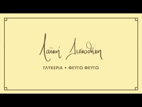 Γλυκερία - Φεύγω Φεύγω