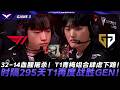 T1 vs GEN 32-14血腥屠殺！T1青梅組合肆虐下路！時隔295天T1再度戰勝GEN！Game 3 | 2026 LCK常規賽第二輪