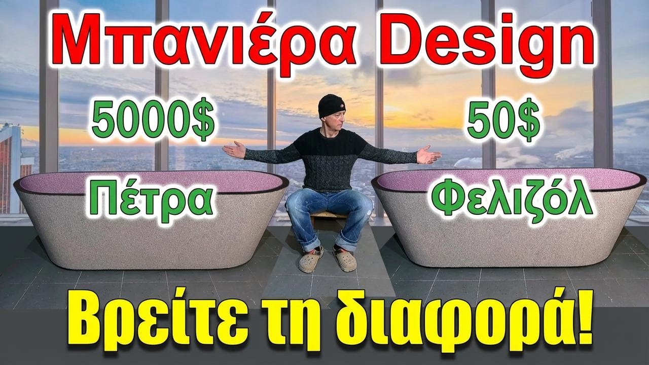 Μπανιέρα με τα χέρια σου από αφρώδες υλικό – 100 φορές φθηνότερη από τις άλλες!