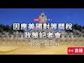 20250801因應美國對等關稅政策記者會