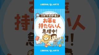 「墓じまい」から見える「価値観」の変化 #shorts