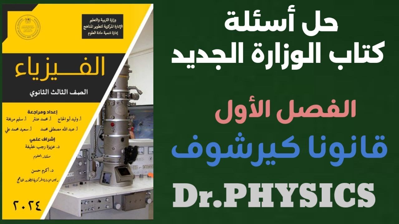 حل أسئلة كتاب الوزارة الجديد الفصل الأول الدرس الخامس ( قانونا كيرشوف) كامل