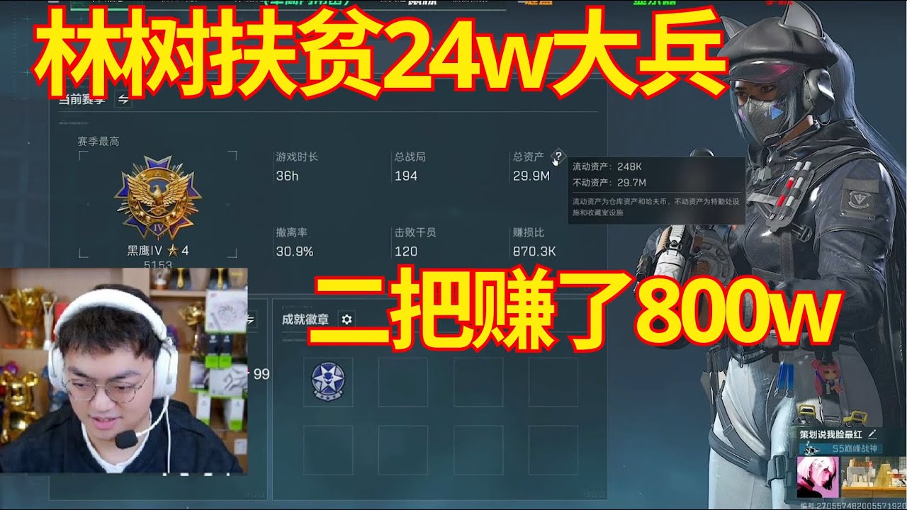 林树扶贫24w大兵，仓库一穷二百。二把赚了800w【三角洲行動】