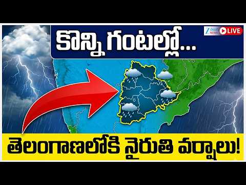 LIVE: Heavy Rains In Telangana | Weather In Hyderabad |కొన్ని గంటల్లో… తెలంగాణలోకి నైరుతి | ZEE News - ZEE24TELUGUNEWS