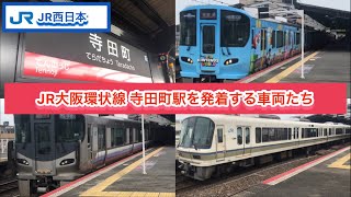 【JR西日本】JR大阪環状線 寺田町駅を発着する車両たち