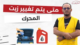 متى يتم تغيير زيت المحرك | When is the engine oil changed?