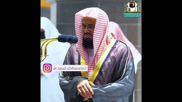 تلاوة الشيخ سعود الشريم ((سورة الصف))