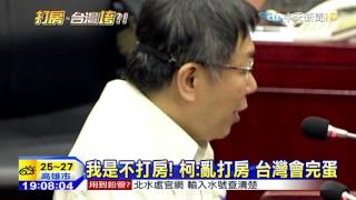 20151023中天新聞　我是不打房！柯：亂打房　台灣會完蛋