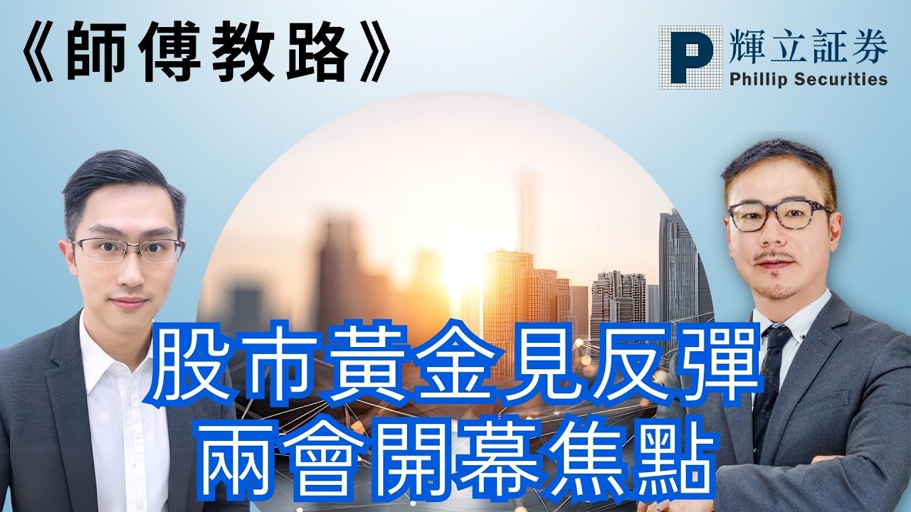 《師傅教路》股市黃金見反彈｜兩會開幕焦點｜黃瑋傑、黃偉豪、趙善德｜05-03-2026