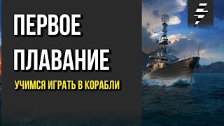 ПЕРВЫЙ РАЗ ИГРАЮ В КОРАБЛИ ➤ ПОМОГИТЕ РАЗОБРАТЬСЯ ➤World of Warships ПЕРВЫЙ РАЗ ИГРАЮ В КОРАБЛИ ➤ ПОМОГИТЕ РАЗОБРАТЬСЯ ➤World of Warships