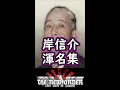 岸信介 あだ名集【HOI4/TNO】【The New Order】#Shorts