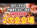 田中公平先生作曲家生活40+1周年記念サクラ大戦オーケストラコンサート2次会