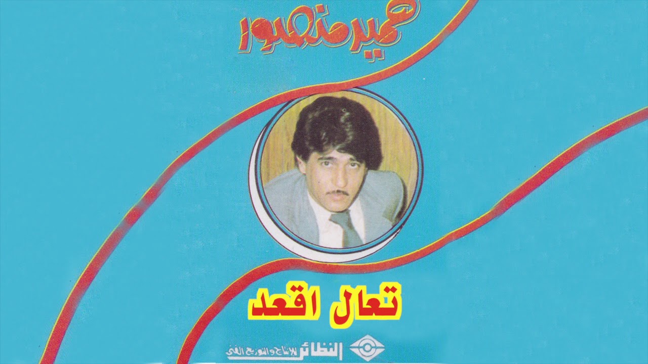 Taal Eqad حميد منصور - تعال اقعد