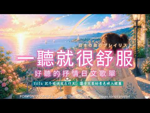 【🌿 一聽就很舒服的 日文歌單 🌈😊】無廣告｜把不愉快留在昨天，讓今天美好景色映入眼簾｜工作・閱讀・放鬆 BGM ☕📖｜Japanese Chill Music | #music #playlist