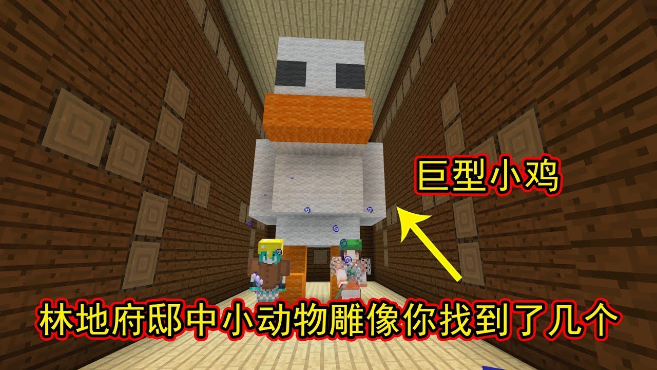 我的世界 Minecraft 10 林地府邸二层探险 发现两只巨型动物 Youtube 我的世界 Minecraft 10 林地府邸二层探险 发现两只巨型动物 Youtube