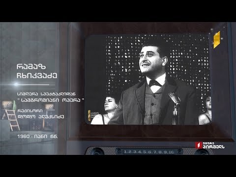 #ტელემუზეუმი რამაზ ჩხიკვაძე სპექტაკლიდან „სამგროშიანი ოპერა“