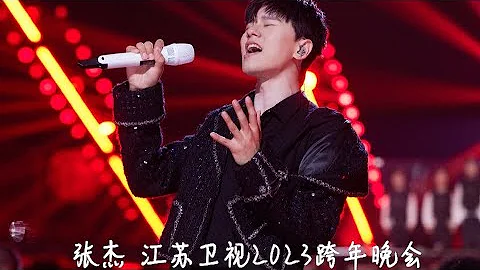 张杰【江苏卫视2023跨年晚会】《逆战·十年》《谁的眼泪在飞+最熟悉的陌生人》《白鸽天鹅》《龙吟》 - 天天要闻