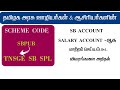 தமிழக அரசு ஊழியர்களின் SB Account Salary Account-ஆக மாறியதை அறிதல்