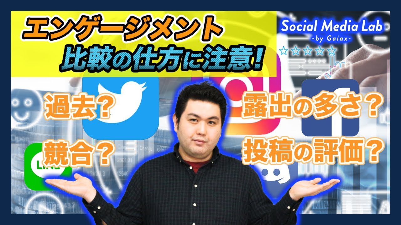 Snsのエンゲージメント率の正しい使い方について 混同注意
