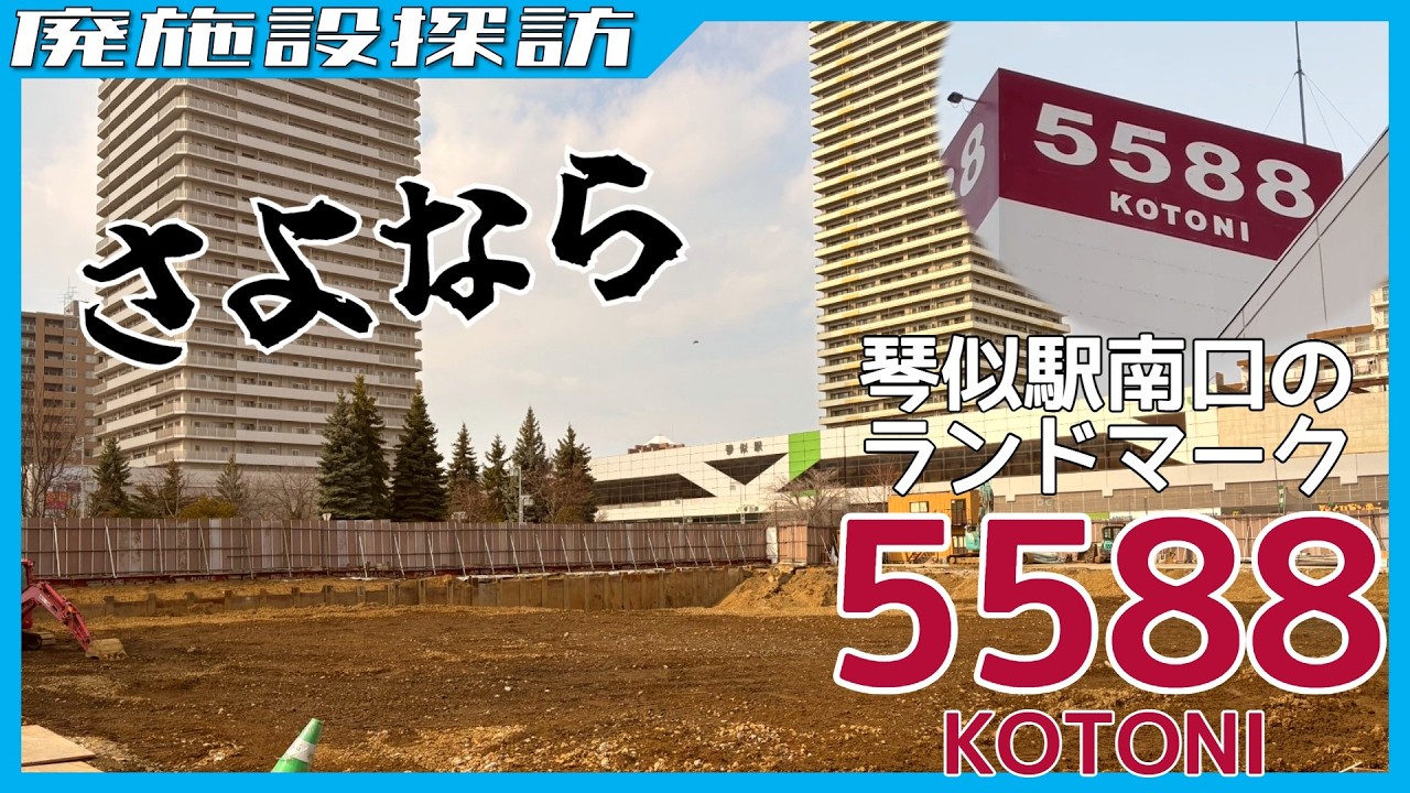 変わる琴似駅南口…あのランドマークがついに無くなったので観に行った