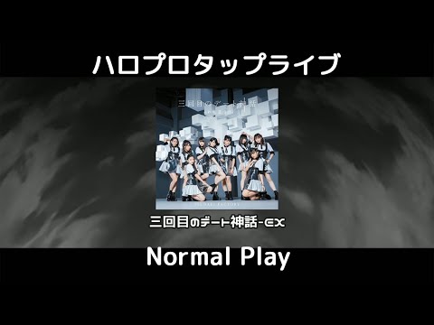 三回目のデート神話-EX　Hard　Normal Play　演出無し　ハロプロタップライブ
