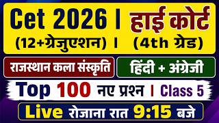 CET 2026/ Rajasthan High Court 4th Grade Classes 2026/ Class 5/ High Court D Group Exam Date