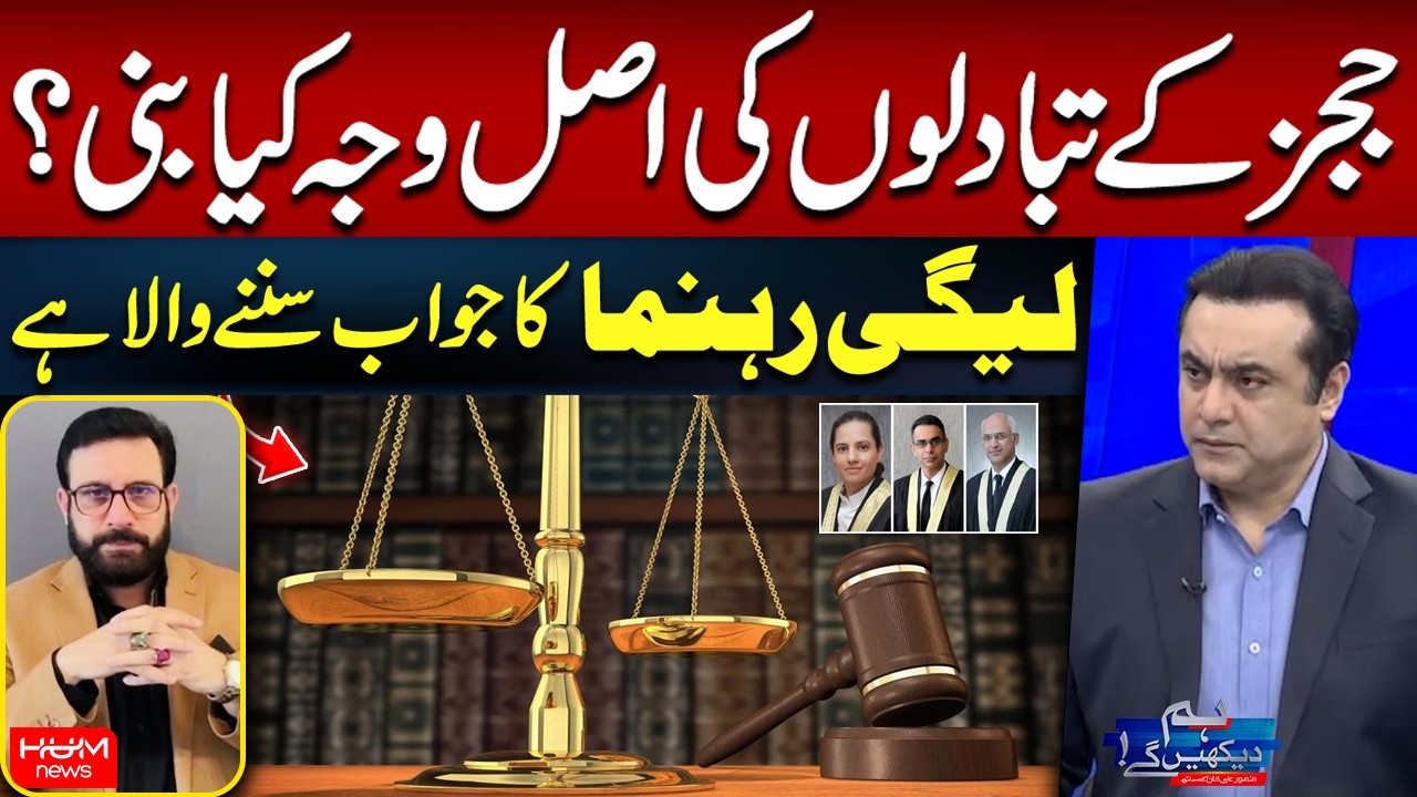 What Is the Real Reason Behind Judges’ Transfers? PML-N Leader Responds ...
