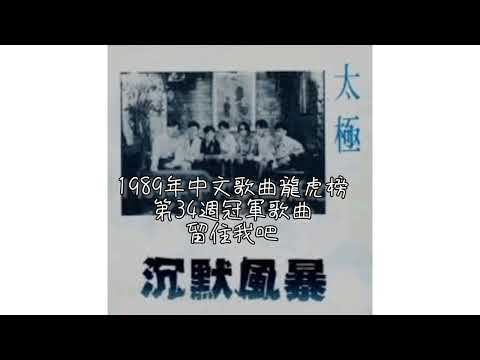 太極樂隊．留住我吧