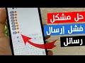 حل مشكلة فشل إرسال رسائل SMS تعذر الارسال لا يمكن إرسال رسالة 