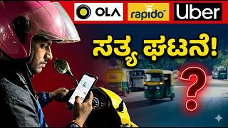 ಬೈಕ್ ಟ್ಯಾಕ್ಸಿ ಚಾಲಕರ ಬದುಕು 😢 | Rapido &amp; Uber Riders Real Life | ಬದುಕು ಜಟಕಾಬಂಡಿ