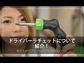 ドライバーラチェットを紹介！【メカニックTV】