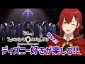 【ツイステ】初めてのディズニーツイステッドワンダーランド!!【花咲みやび/ホロスターズ】