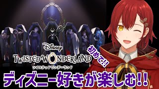 【ツイステ】初めてのディズニーツイステッドワンダーランド!!【花咲みやび/ホロスターズ】