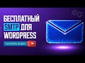 💌 ВАШИ ПИСЬМА НЕ ПОПАДУТ в СПАМ! БЕСПЛАТНЫЙ SMTP для САЙТА на WORDPRESS.