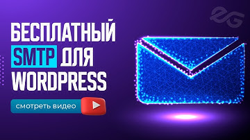 💌 ВАШИ ПИСЬМА НЕ ПОПАДУТ в СПАМ! БЕСПЛАТНЫЙ SMTP для САЙТА на WORDPRESS.