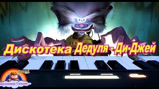 Дедуля LUNGO-#Хаски-#МузыкаДляДетей от 5 лет-Герои мультиков на #ДетскойДискотеке