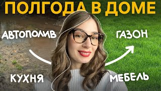 видео: 6 месяцев в доме: газон, автополив и новая мебель картинка: 6 месяцев в доме: газон, автополив и новая мебель