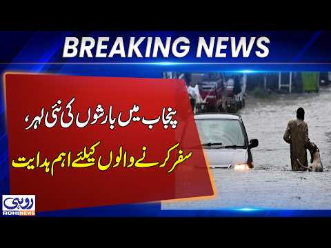 Major Rain Alert for Punjab: Flash Flood Risk Increases | Breaking News | Rohi