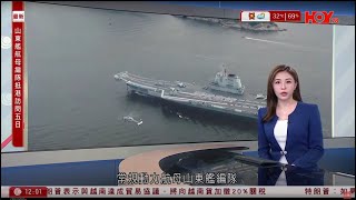 有線新聞 午間香港新聞｜山東號航空母艦編隊早上進入市區水域｜美越達成貿易協議　越南貨關稅降至20%　美國貨享零關稅｜粵車南下｜陳美寶：左軚車意外率僅0.2%｜HOY TV NEWS｜20250703