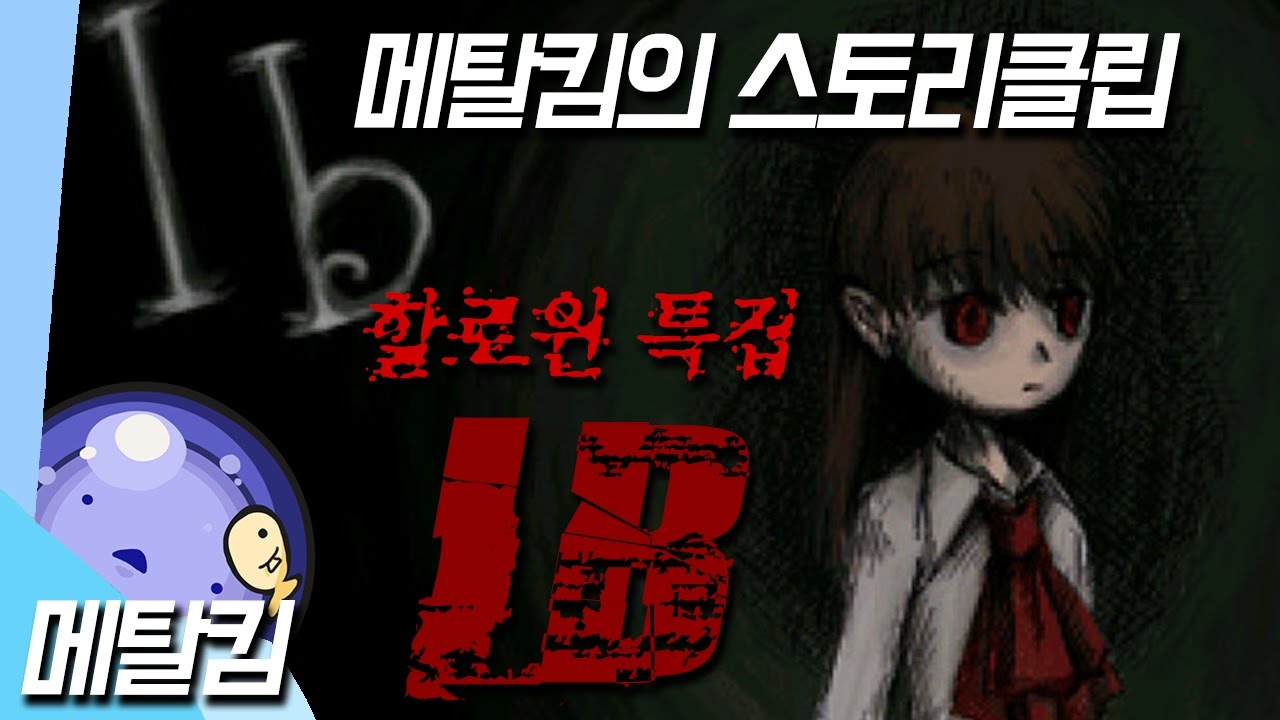 프리 호러 게임 이브 (IB) 스토리 정리 / 메탈킴의 할로윈 특집 스토리 클립 / 채널 좀비왕 매거진 11월호