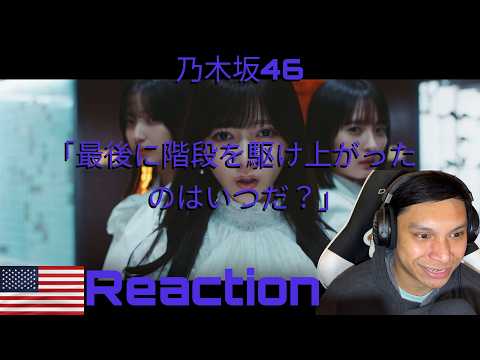 Nogizaka46 Saigo ni Kaidan wo Kake Agatta no wa Itsuda? Reaction | 乃木坂46『最後に階段を駆け上がったのはいつだ?』MVリアクション