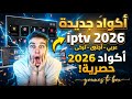 حمل الآن 3 تطبيقات  2026 يدعم جميع الأجهزة بجودة عالية بدون تقطيع
