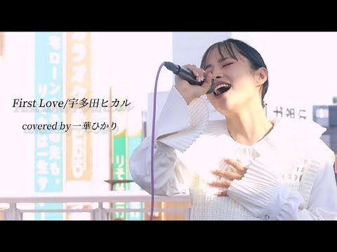 『歌ってみた』First Love/宇多田ヒカル【covered by 一華ひかり】