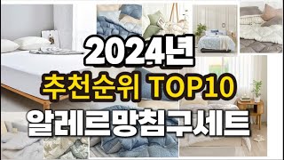 2024년 요즘 잘나가는 알레르망침구세트 추천순위 TO…