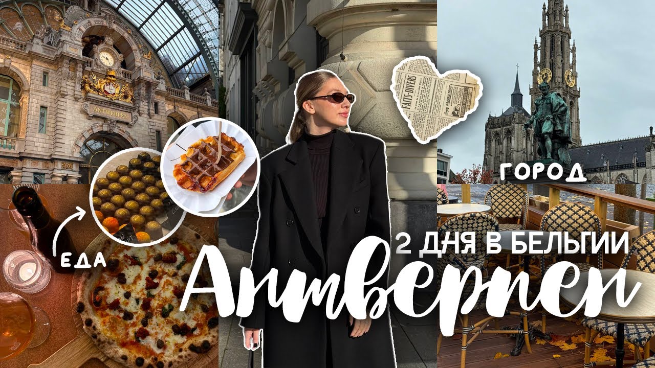 АНТВЕРПЕН ВЛОГ: 2 ДНЯ В БЕЛЬГИИ, ХОРОШИЕ МЕСТА И РЕКОМЕНДАЦИИ