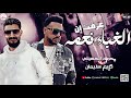 جديد 2026 عرفت ان الغباء نعمه النجم محمود الحسيني و الموسيقار كريم سليمان